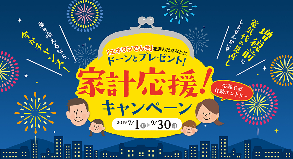 「エネワンでんき」を選んだあなたにドーンとプレゼント!家計応援キャンペーン!